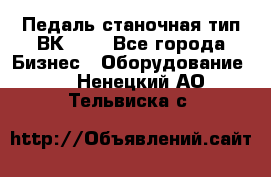 Педаль станочная тип ВК 37. - Все города Бизнес » Оборудование   . Ненецкий АО,Тельвиска с.